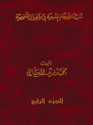 cover image of شرح الأحكام الشرعية فى الأحوال الشخصية - الجزء الرابع
